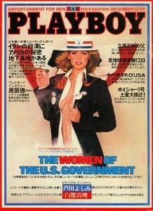 PLAYBOY 日本版 1980/12 VOL.66 ボイジャー1号 原辰徳 白都真理 マーディ ジャケット ジーナ トマシーノ コリン ウィルソン 芦川よしみ