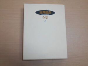 澁澤龍彦全集 6 澁澤龍彦 快楽主義の哲学 エロスの解剖 秘密結社の手帖 捕遺 1965年