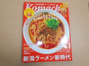 Komachi 2018/10 新潟 ラーメン 特大号