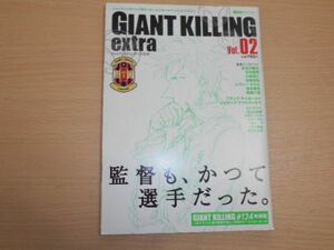 GIANTKILLING extra Vol.2 長谷川健太 木村和司 風間八宏 能町みね子 久保ミツロウ 高木琢也 小林伸二 レヴィー クルビ 石崎信弘 サッカー