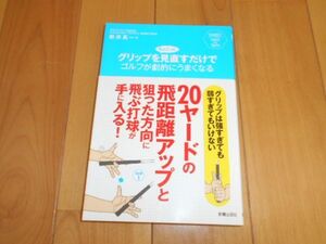 グリップをちょこっと見直すだけでゴルフが劇的にうまくなる 新井真一 ゴルフ