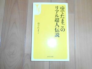 ゆでたまごのリアル超人伝説 プロレス キン肉マン アントニオ猪木 ジャイアント馬場 カールゴッチ テリー ロビン 天龍源一郎 桜庭和志