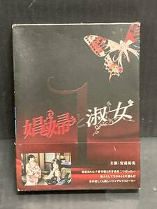 ●【DVD】娼婦と淑女 DVD-BOX 1 / 出演：安達祐実 鳥羽潤 石川伸一郎 木下あゆ美 他