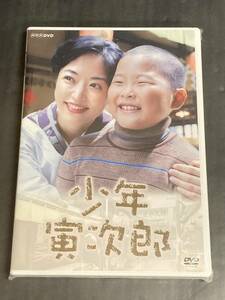 ●【DVD】少年寅次郎 [未開封シュリンク付き] / 出演：井上真央 藤原颯音 毎熊克哉 他