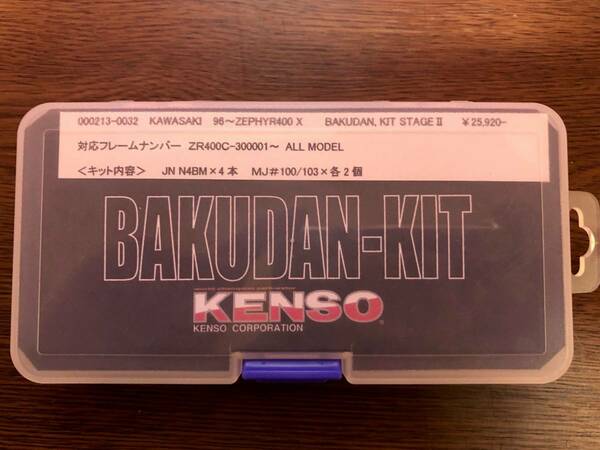 全年式ゼファー400X用KENSOバクダンキット新品！　送料込み！激レア！　ZEPHYR400X