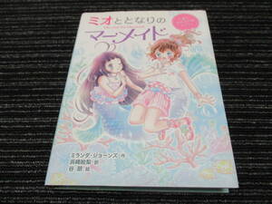 ★送料全国一律：185円★ ミオととなりのマーメイド 人魚になれるのはヒミツ。ポプラ社 ミランダ・ジョーンズ 浜崎絵梨 谷朋