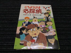 ★送料全国一律：185円★ にちようびは名探偵　杉山 亮　中川 大祐　偕成社　ミルキー杉山