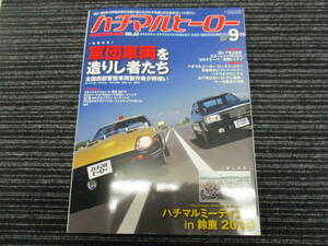 ハチマルヒーロー 軍団車両を造りし者たち 2019/10 Vol.055 （西部警察/スーパーZ/マシンX/ガゼール/DR30/フェアレディゼット/スカイライン