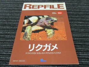REPFILE レプファイル vol.02 リクガメ (ケズメリクガメ/ソリガメ/マルギナータ/ホウシャ/ホシガメ/ビルマ/クモノス/ヒョウモン/ロシア