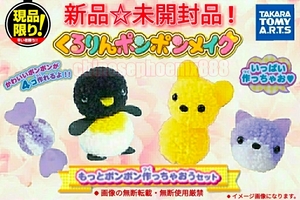 【即決価格】□くるりんポンポンメイク□もっとポンポン作っちゃおうセット□かわいい□タカラトミーアーツ□新品・未開封品□現品限り□