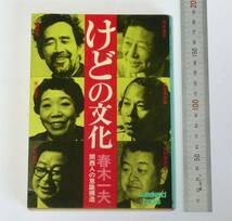 けどの文化-関西人の意識構造　春木一夫 (著)　「知らんけど」だけじゃない「けど」　田辺聖子、灰田健次郎、小松左京、坪井清足、石濱恒夫_画像1