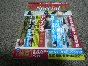 週刊現代 Special 2018年5月11日号 アン・シネ 板野友美 壇蜜 坂口良子 松坂慶子 深田恭子 高岡早紀 付録DVD未開封付