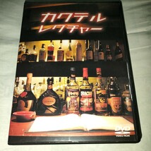 送料無料　DVD カクテル　レクチャー　飲む楽しさと作る楽しさ　初級編から上級編までをレクチャー　 USED　_画像1