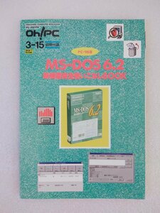 Oh!PC 3-15 別冊付録 PC-98版 MS-DOS6.2 新機能完全使いこなしBOOK（古本、ソフトバンク株式会社、1995年3月15日発行）