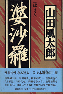 ★婆沙羅/山田風太郎/初版カバー帯付★　(管-Y-009)