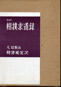 §★復刻版 相撲求道録/元双葉山 時津風定次/序=安岡安篤★