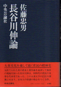 ★長谷川伸論/佐藤 忠男(著)/義理人情とはなにか/★　(管-y69)