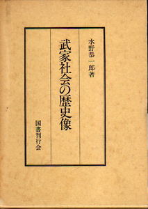 ★武家社会の歴史像/水野恭一郎(著)★　(管-y68)