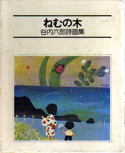 ★谷内六郎詩画集 ねむの木/序=宮城まり子/初期傑作20選.他★　(管-y-82)