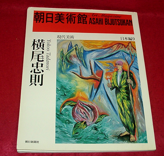 2023年最新】Yahoo!オークション -横尾忠則 作品(画集)の中古品・新品