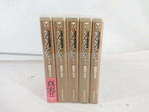 きらきらひかる コミック 1-5巻セット 中古現状品 【1円スタート】