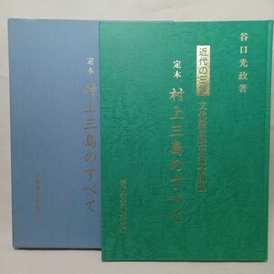 「定本　村上三島のすべて　近代の三筆　文化勲章受章記念出版」谷口光政／著,芸術審査研究会／編,村上三島／筆 　書道　日本美術　工芸