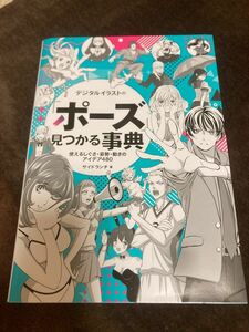 デジタルイラストの「ポーズ」事典