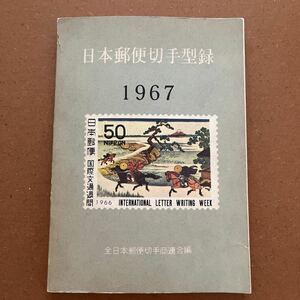 郵趣・本・日本郵便切手型録　1967 ・　昭和42年