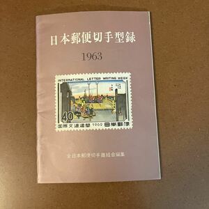 郵趣・本・日本郵便切手型録　１９６３