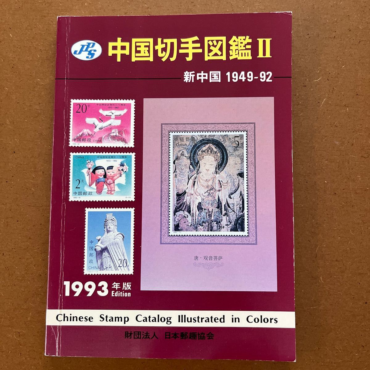 年最新Yahoo!オークション  中国切手本、雑誌の中古品・新品