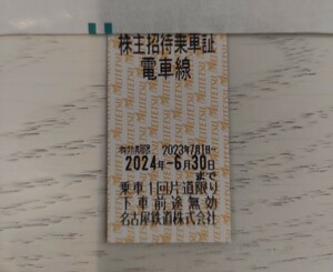 名古屋鉄道 1枚　株主招待乗車証 名鉄 乗車証　株主優待券