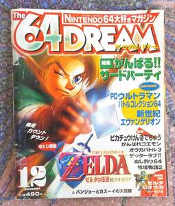 送料無 ゲーム雑誌 64ドリーム 1998年12月号,ロクヨンドリーム,NINTENDO DREAM,ニンドリ,エヴァンゲリオン,ゼルダの伝説 時のオカリナ