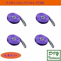 スリングベルト 1t 3m 幅25mm 【4本セット】ベルトスリング 玉掛 吊ベルト 繊維ベルト ナイロンベルト クレーンベルト_画像1