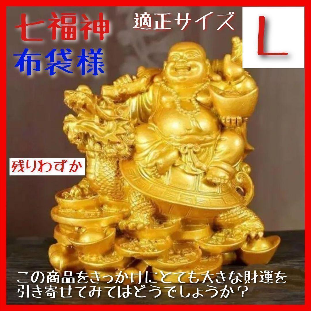 七福神 Lサイズ 布袋様 龍亀 布袋尊 置物 恵比寿 幸運 金運 財運 招財