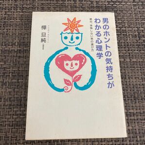 男のホントの気持ちがわかる心理学