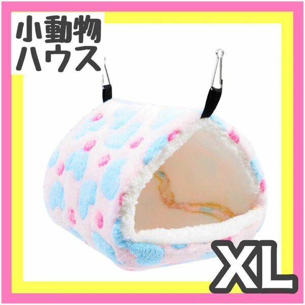 【ピンク】小動物ハウス XL ハムスターデグー　チンチラ　吊下げ ペットのおうち