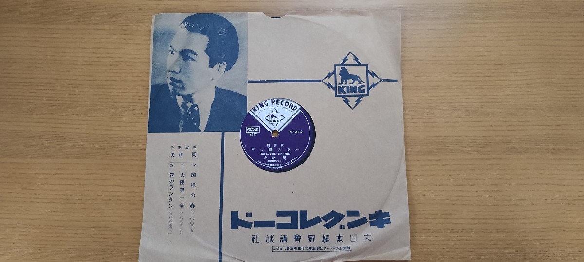 2023年最新】ヤフオク! -岡晴夫 sp(SP盤)の中古品・新品・未使用品一覧