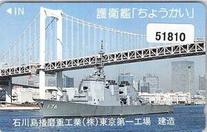 ５１８１０★護衛艦　ちょうかい　石川島播磨重工業株式会社　東京第一工場　海上自衛隊　テレカ★