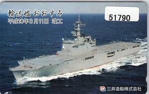 ５１７９０★輸送艦　おおすみ　平成10年3月11日竣工　三井造船株式会社　海上自衛隊　テレカ★