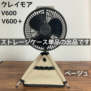 ベージュ　クレイモア v600＋　ストレージケース　ポーチ　v600 扇風機　サーキュレーター　ブラック　ベージュ　マルチカム