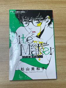 Bite maker 王様のΩ 杉山美和子 中古本 漫画 コミック コミックス 2巻 ベツコミフラワーコミックス