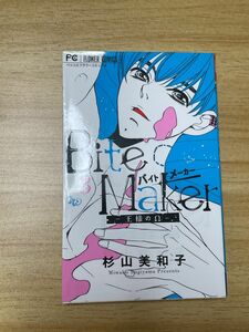 BITE MAKER 王様のΩ 杉山美和子 漫画 コミック コミックス 少女漫画 ベツコミフラワーコミックス 3巻