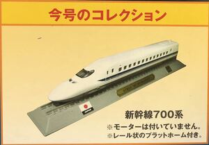 ED デルプラド 世界の鉄道 コレクション Nゲージ 模型【未使用・未開封品】　新幹線　700系