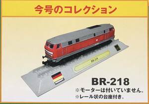 ED デルプラド 世界の鉄道 コレクション Nゲージ 模型【未使用・未開封品】　BR-218