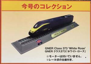 ED デルプラド 世界の鉄道 コレクション Nゲージ 模型【未使用・未開封品】　GNER クラス373 ホワイトローズ