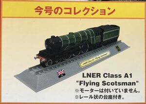 ED デルプラド 世界の鉄道 コレクション Nゲージ 模型【未使用・未開封品】　LNER Class A1 Flying Scotsman