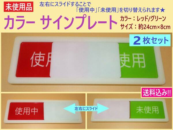 訳あり 未使用 見やすい スライド式 サイン プレート 2枚 A 白 赤/緑 使用中/未使用 大きい 表示 アクリル 両面テープ ドア 更衣室 会議室