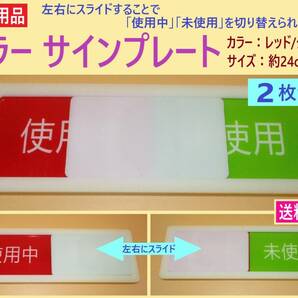 訳あり 未使用 見やすい スライド式 サイン プレート 2枚 A 白 赤/緑 使用中/未使用 大きい 表示 アクリル 両面テープ ドア 更衣室 会議室