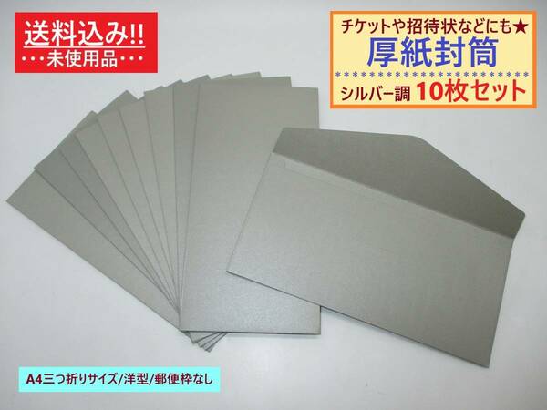 未使用 厚紙 封筒 無地 シルバー 調 10枚セット 洋型 A4三つ折り 横 郵便枠なし 透けない 半光沢 高級感 ビジネス ふうとう カラー 銀色 風