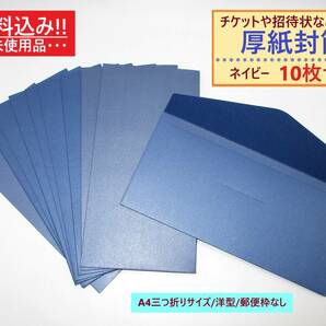 未使用 厚紙 封筒 無地 ネイビー 10枚セット 洋型 A4三つ折り 横 郵便枠なし 透けない 半光沢 高級感 ビジネス カラー 青 紺 ダーク ブルー